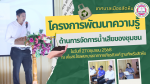 โครงการพัฒนาความรู้ด้านการจัดการน้ำเสียของชุมชน
